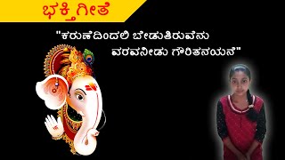 ವರವ ನೀಡು ಗೌರಿ ತನಯನೇ | ganapathi songs | #lordganapathi | bhaktigeetegalu