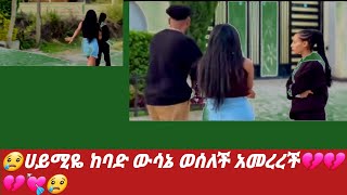 #@BirukTube- Haymi 😰💘அவள் ஒரு கடினமான முடிவை எடுத்தாள்💔#@Haymitube01 #نجاه_ميديا