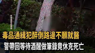 毒品通緝犯醉倒路邊不願就醫　警帶回等待酒醒做筆錄竟休克死亡－民視新聞