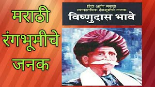 Marathi rangbhumiche janak |Vishnudas bhave.