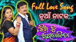 ଝିଅ ତୁ ଅପରାଜିତା, Love Song , ମୁନା ନମିତା ନୂଆଁ ନାଟକ ଯାତ୍ରା ସ୍ବପ୍ନ ମହଲ