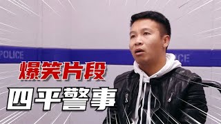 四平警事爆笑合集：张法师吴护法拦截董叔，私办法庭判案笑料不断