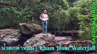 น้ำตกคำหอม (Kham Hom Waterfall) ต.ห้วยยาง อ.เมืองสกลนคร จ.สกลนคร | ยามเย็นท่ามกลางต้นไม้ \u0026 โขดหิน