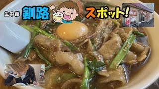 生中継釧路もぐもぐスポット（めん処　剛味家）