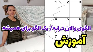 آموزش والان دراپه / طراحی الگو و برش والان دراپه/ ویدئوی شماره یک