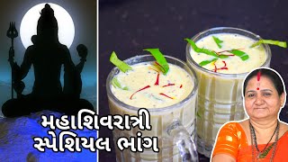 ભાંગ - મહાશિવરાત્રી સ્પેશિયલ ભાંગ - Mahashivratri Special Bhaang - Aru'z Kitchen - Shivratri Thandai