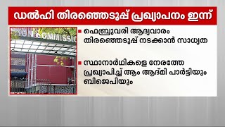 ഡല്‍ഹി നിയമസഭാ തിരഞ്ഞെടുപ്പ് പ്രഖ്യാപനം ഇന്ന് | Delhi Election | Election Commission