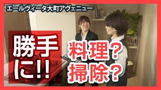 【NEW】【設備】アプリで料理？勝手に掃除？エールヴィータ大町アヴェニューの『キッチン設備』について【Vo.2】