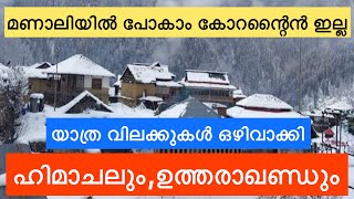 Tourist Travel restriction lifted Himachal \u0026 uttarakhand | യാത്ര നിയന്ത്രണങ്ങൾ ഒഴിവാക്കി ഹിമാചൽ