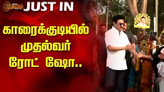 #ஜஸ்டின் | காரைக்குடியில் முதல்வர் ரோட்ஷோ | காரைக்குடி | CMMKStalin Road Show | நியூஸ்தமிழ்24x7