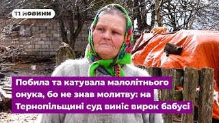 Побила та катувала малолітнього онука, бо не знав молитву: на Тернопільщині суд виніс вирок бабусі