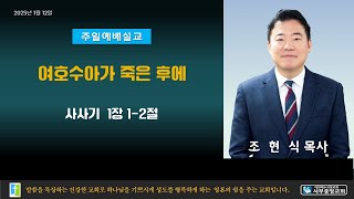 전주서부중앙교회 2025년 1월 12일 주일예배(2부) 조현식 목사 사사기 1장 1-2절 여호수아가 죽은 후에