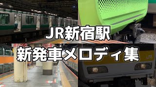 【5c目あり！】【暫定版】新宿駅 新発車メロディ