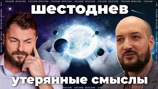 Шестоднев как риск творения: утерянные смыслы | А.Григорян | 18.05.2023