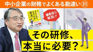 【著者本人が解説】研修費にお金をかけると会社は儲かる？①【社長の財務勘違い Part.31】