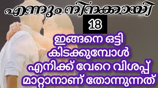 ദേ മാളു നീ ഇത് വരെ റെഡി ആയില്ലേ പെണ്ണെ വരുൺ  അവളെ കൂർപ്പിച്ചു നോക്കി ചോദിച്ചു |മിഴി മോഹന |shenza