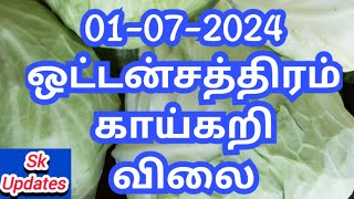 ஒட்டன்சத்திரம் காய்கறி மார்க்கெட் காய்கறிகள் விலை பட்டியல் 01-07-2024 @sk-saravanan