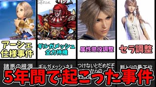 【DFFOO】5年間に起こった出来事、事件　その２