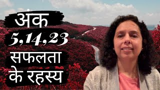 संख्या 5, 14,23 के पीछे की सफलता का रहस्य- Success Secret of 5,14,23 - Hindi (Jaya Karamchandani)