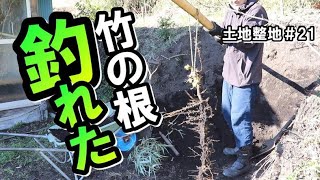 土地整地＃21｜竹の棒を使って竹の根を掘り返してみた｜土留めについての考え