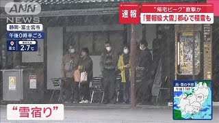 “帰宅ピーク”直撃か　「警報級大雪」都心で積雪も【スーパーJチャンネル】(2025年3月4日)