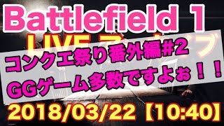 【初見さん大歓迎】【BF1】【実況】【PS4 pro】コンクエ祭り番外編#2！！みんなでやってこー！！enjoy BF1