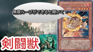 【遊戯王】剣闘獣でもやれば出来る全く実用性のない無限ループ先攻ワンキル展開紹介