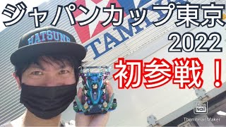 【ミニ四駆】ジャパンカップ東京に初参戦！ミニ四駆歴4か月の初心者レーサーの戦い！