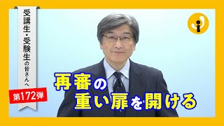 再審の重い扉を開ける～受講生・受験生の皆さんへ第172弾（2023年3月17日）