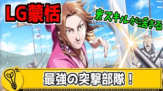 【キングダム乱】LG蒙恬は超強敵戦にこそ役立つ！？