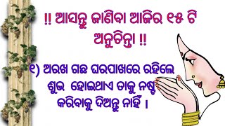 ଆସନ୍ତୁ ଜାଣିବା ଆଜିର ବଛା ବଛା ୧୫ ଟି ଅନୁଚିନ୍ତା || Top 15 Anuchinta || Sadhubani || Motivational Quotes