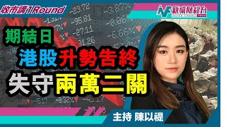 《期結日港股升勢告終  失守兩萬二大關》| 陳以禔 | #收市講1Round |  6月29日(三)