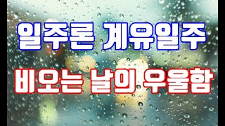 일주론 계유일주