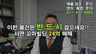 부산꼬마빌딩, 이런 상가 무조건 잡아야죠! 서면 저평가 초우량 올상가 매매 24억!