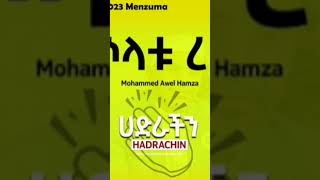 ሶላቱ ረቢ Mohammed Awel Hamza