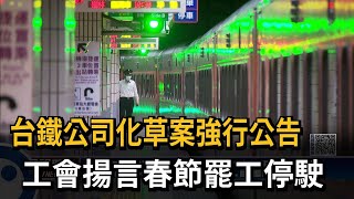 台鐵公司化草案強行公告　工會揚言春節罷工停駛－民視新聞