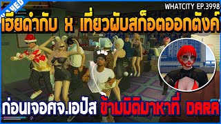 เมื่อเฮียดำกับ X เที่ยวผับสก็อตออกตังค์ ก่อนเจอศจ.เอปัส ข้ามมิติมาหาที่ DARA | GTA V | WC3 EP.3998