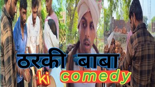 tharki Baba || भविष्य दिखाने वाले बाबा || babaon ke Baba funny Baba || video banane wale baba