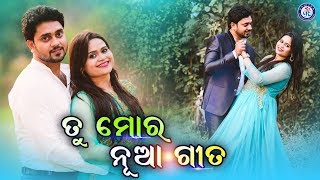 Tu Mora Nua Gita | ତୁ ମୋର ନୂଆ ଗୀତ । ପିକେଙ୍କ କଣ୍ଠରେ ସୁନ୍ଦର ଓଡ଼ିଆ ରୋମାଣ୍ଟିକ ଆଧୁନିକ ଗୀତ