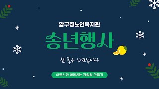 2024년 송년행사 「참 좋은 인연입니다」