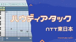 【パワプロ2022】 NTT東日本「ハウディアタック」 応援歌