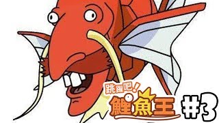 【跳躍吧！鯉魚王！】#3 一代新魚換舊魚