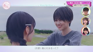 【櫻坂46】石森璃花の妄想ドラマ 三期生真夏の胸キュンGP【そこさく】 #的野美青 #石森璃花