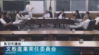 平成28年9月20日文教産業常任委員会3