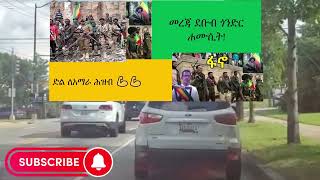 መረጃ ደቡብ ጎንድር ሐሙሲት!የጥንቃቄ መልክት ለአማራ ሕዝብ ለአማራ ፋኖ!