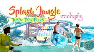 Splash Jungle Water Park Phuket  พาเที่ยวสวนน้ำภูเก็ต (PhuketGuide by Phukhao)