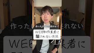 WEB制作業者に騙されない方法 #WEB制作 #WEB集客 #集客 #起業 #shorts #小山大輔 #UTAGE #ウタゲ #アフィリエイト #マーケティング #オンラインビジネス