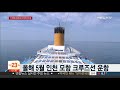 인천에 국내 최대 크루즈 터미널…내년 정식개장 연합뉴스tv yonhapnewstv