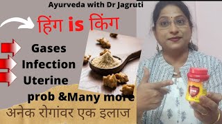 हिंग is किंग-औषधी गुणधर्म Asafoetida-best medicine|अनेक रोगांवर एकच रामबाण इलाज