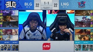 【LPL夏季賽】第4週 BLG vs LNG #3